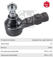 ���������� ������� ���� Mitsubishi Lancer, Colt (-96), Carisma (95-) �����/������, 15402, FEBI 5682028000 ����