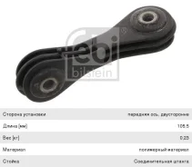 ������ ������������� VW Bora ��������� �����/������ FEBI TC1454 ����