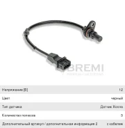������ ��������� ��������� Hyundai ix35 (10-) Bremi 550771 ����