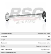 ������ ������������� C (W204), E (A207, C207) ��������� �����, BSG60310176, BSG A2043203789 ����