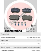 ������� ��������� VW SEAT Skoda ������ (4��. ), 23554.170.1, Zimmermann 5Q0698451AA ����