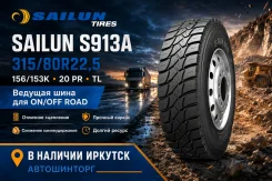 Sailun S913A. �����������, 2026 ���, ����� ����