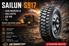 Sailun S917. �����������, 2026 ���, ����� ����