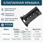 ������ ��������� Chevrolet Aveo, Cruze, Lacetti 1.4-1.6 Arirang Arirang ���. ARG157002 ARG157002 ����