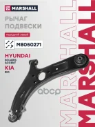 ����� �������� Hyundai Solaris I (RB) 10-, Hyundai Accent IV (RB) 10-, Kia Rio III (UB) 11- Marshall ���. M8050271 M8050271 ����