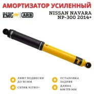 ����������� OME (ARB) Nitro+ ������ Nissan Navara NP-300 2014+ ���� 30 �� Comfort 63136 ����