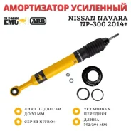 ����������� OME (ARB) Nitro+ �������� Nissan Navara NP-300 2014+ ���� 30 �� 93032 ����