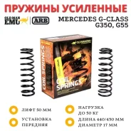 ������� OME (ARB) �������� Mercedes G-class G350, G55 ���� 50 �� �������� 50 �� 3029 ����