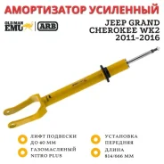 ����������� OME (ARB) �������� Jeep Grand Cherokee WK2 2011-2016 ���� �� 40 �� N/Plus 93026 ����