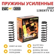 ������� OME (ARB) �������� Jeep Liberty KJ ������ ���� 40 �� ������� �������� 2925 ����