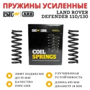 ������� OME (ARB) ������ Land Rover Defender 110/130 ���� �� 55 �� �������� �� 300 �� 2755 ����