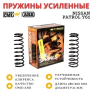 ������� OME (ARB) ������ Nissan Patrol Y61 ���� 50 �� �������� 400 �� 2985 ����