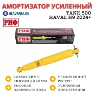 ����������� ��������� ��� ������ GWM Tank 500, Haval H9 2024+ ������� � ���� �� 40 �� (SA324) SA324 ����