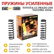 ������� OME (ARB) �������� Toyota LC Prado 250 ������ 2.8 ���� 50 �� / Tacoma 2024� ���� 75 �� (��� ������������� Nitro+) 4056 ����