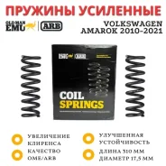 ������� OME (ARB) �������� Volkswagen Amarok 4CYL Diesel 2010-2021 ���� 20 �� (��� ������������ Nitro+) 4034 ����