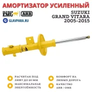 ����������� OME (ARB) �������� Suzuki Grand Vitara 2005-2015 ���� 20 �� ����� (N217S) N217S ����