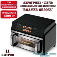 ��������� - ���� ������� "Brayer BR2055" � �������� �����������, LED �������, 11 ������, 2200 �� ����