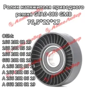 �������� ����� ���� ����� / ������� GMB ��� MB AClass 19972012 W168/W169; 76,5*22*17; GTA0080; (TG1662020219) APV2085 23781 T36183 GMB GTA0080 ����