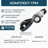 �������� ��� Daewoo (Nexia 1.5/1.6 16V), Lacetti 1.4/1.6, Aveo 1.4/1.6) 96350550 Daewoo �����, ���������� Arirang ���. ARG10-4002 ARG104002 ����