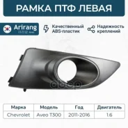 ����� ��� ����� Chevrolet (Aveo T300) 96694767 Chevrolet ����� Arirang ���. ARG27-6105L ARG276105L ����