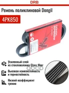 ������ ������������ Dongil ���. 4PK850 4PK850 ����