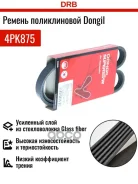������ ������������ Dongil 4PK875 Dongil ���. 4PK875 4PK875 ����