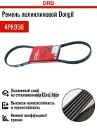 ������ ������������ Dongil 4PK950 Dongil ���. 4PK950 4PK950 ����