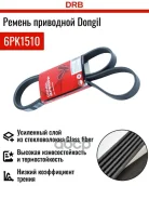 ������ ������������ Dongil ���. 6PK1510 6PK1510 ����