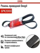 ������ ������������ Dongil ���. 6PK2000 6PK2000 ����