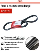 ������ ������������ Dongil ���. 6PK2120 6PK2120 ����
