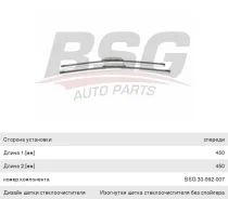 ����� ���������������� 450/450�� ��������, BSG30992007, BSG 192164 ����