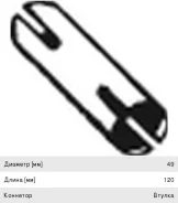 ����� �������������� ��������� ������� L=120 d1=49 Bosal 330050 ����