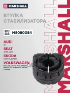 ������ ������������� VAG: A3 03-, Toledo 05-, Octavia 04-, Golf 03-, Passat 05- (M8080084) Marshall ���. M8080084 M8080084 ����