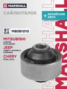 ����������� ������ Mitsubishi Lancer (CS) 03-08, Outlander (CU) 03-08 ��������� ������ Marshall M8081010 Marshall ���. M8081010 M8081010 ����