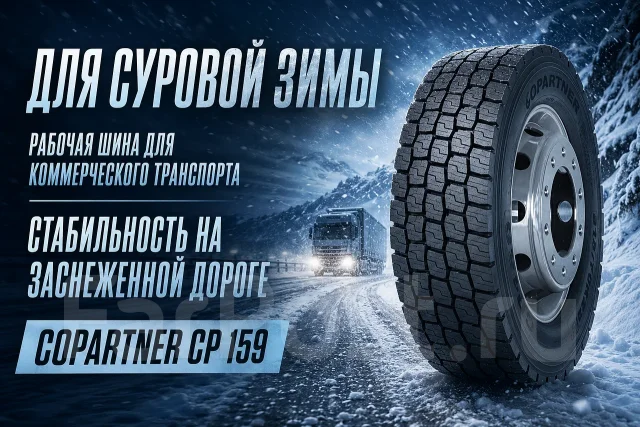 Copartner CP159. �����������, 2026 ���, ����� ����