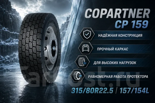 Copartner CP159. �����������, 2026 ���, ����� ����