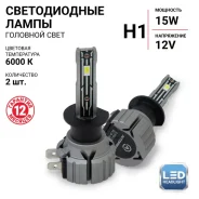 ����� ������������ Autoprofi LED Headlight �2 H1 (P14.5s, T8), 12�, 15�� (������������� 55��), 6000K, �������� 2 ��, ���. X2-H1 X2H1 ����