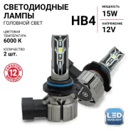 ����� ������������ Autoprofi LED Headlight �2 HB4 (9006) (P22d, T12), 12�, 15�� (������������� 55��), 6000�, �������� 2 ��, ���. X2-HB4 X2HB4 ����