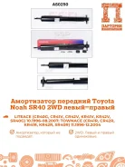 ����������� Toyota LITE ACE NOAH AS0250, �������� AS0250 ����