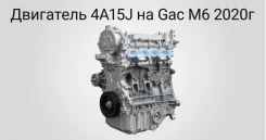��������� 4A15J1 ��� GAC M6 (2020) | 1.5 TGDI | ����� D 4A15J1 ����