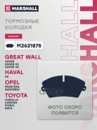 ������� ��������� �������� | ��� | Haval H2 14- Great WALL Hover 05- Toyota Corolla 87- RAV4 94- Marshall ���. M2621875 Marshall M2621875 ����
