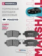 ������� ��������� �������� | ��� | Chery Arrizo 8 22- Marshall ���. M2622103 Marshall M2622103 ����