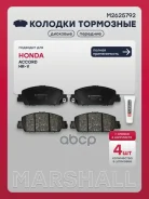 ������� ��������� �������� Honda Accord IX 12-, Honda HR-V II 15- Marshall ���. M2625792 M2625792 ����