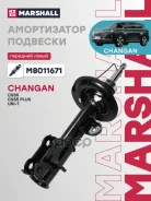 ����������� | ����� ��� | Changan CS55 17-, UNI-T 20-, CS55 Plus 19- Marshall ���. M8011671 Marshall M8011671 ����