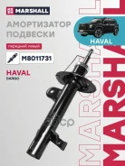 ����������� | ����� ��� | Haval Dargo 22- Marshall ���. M8011731 M8011731 ����
