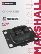 ������� ������� ������� Ford Focus I 98- Marshall ���. M8080243 M8080243 ����