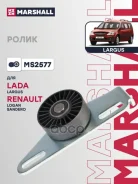 �����-���������� ��������� ������������ Lada Largus 12-, Renault Logan I, II 04-, Renault Sandero I, II 07- Marshall ���. MS2577 MS2577 ����