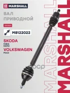 ������ � ����� (��� ABS) | ���� | Skoda Fabia III 15-, Skoda Rapid I 12-, VW Polo Sedan I 10- Marshall ���. M8122022 Marshall M8122022 ����