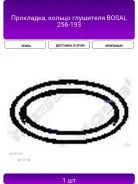 Bosal 256193 ��������� ��������� ����� Honda Accord/Civic/Concerto/Pre 256-193 ����