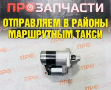 ������� Toyota 1/2/3ZRFE (�������� 1,2NZ-FE) 12V 1.0KW 9T 28100-37031 28100-37031 ����